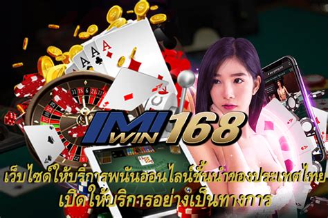 IMIWIN เว็บพนันบอลออนไลน์ คาสิโน ครบวงจร [สมัครรับโบนัสฟรีสูงสุด .